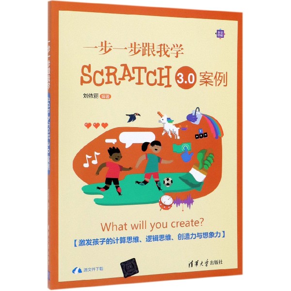 一步一步跟我学SCRATCH3.0案例(全彩印刷)