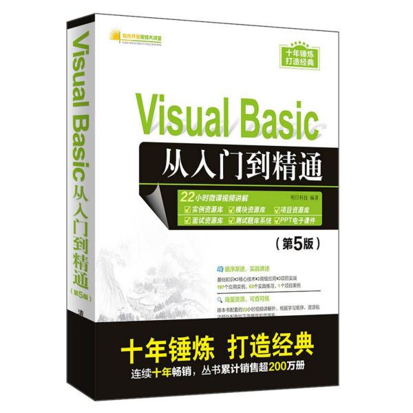 VisualBasic从入门到精通(第5版)/软件开发视频大讲堂