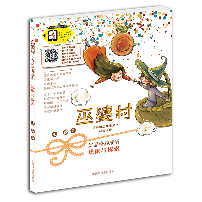 想象与探索/巫婆村好品格养成所