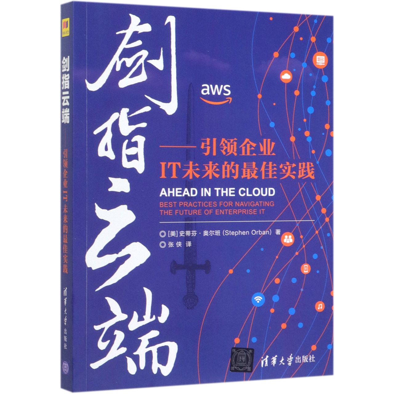 剑指云端--引领企业IT未来的最佳实践