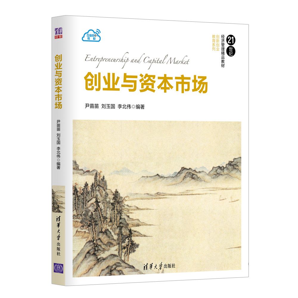 创业与资本市场(21世纪经济管理精品教材)/创新创业教育系列