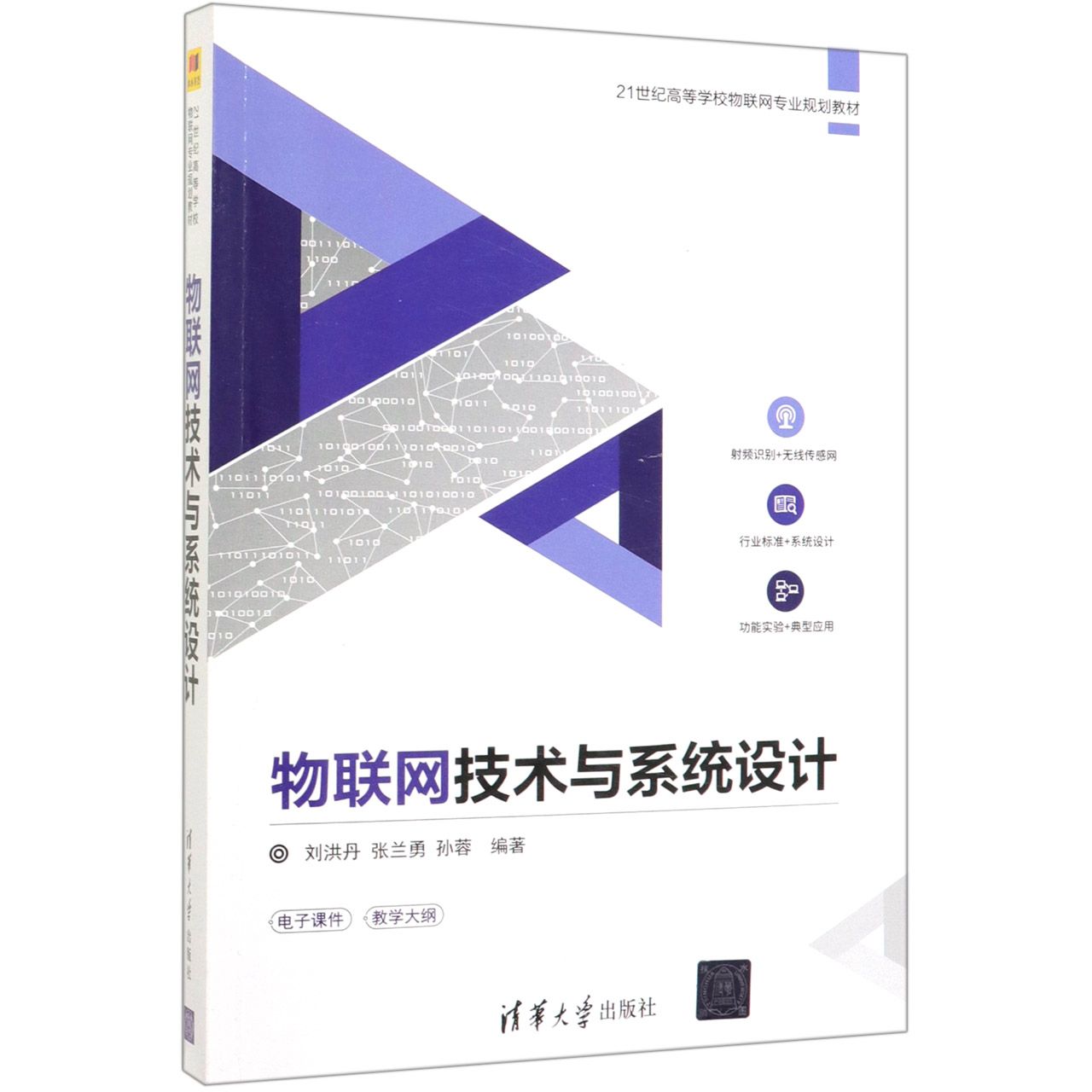 物联网技术与系统设计(21世纪高等学校物联网专业规划教材)