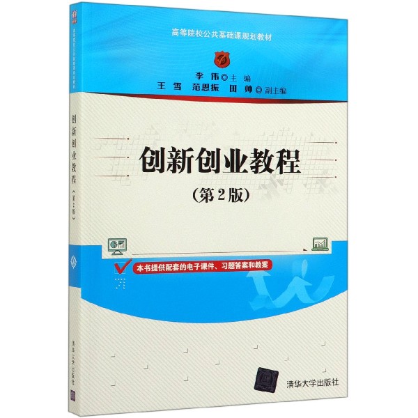 创新创业教程(第2版高等院校公共基础课规划教材)
