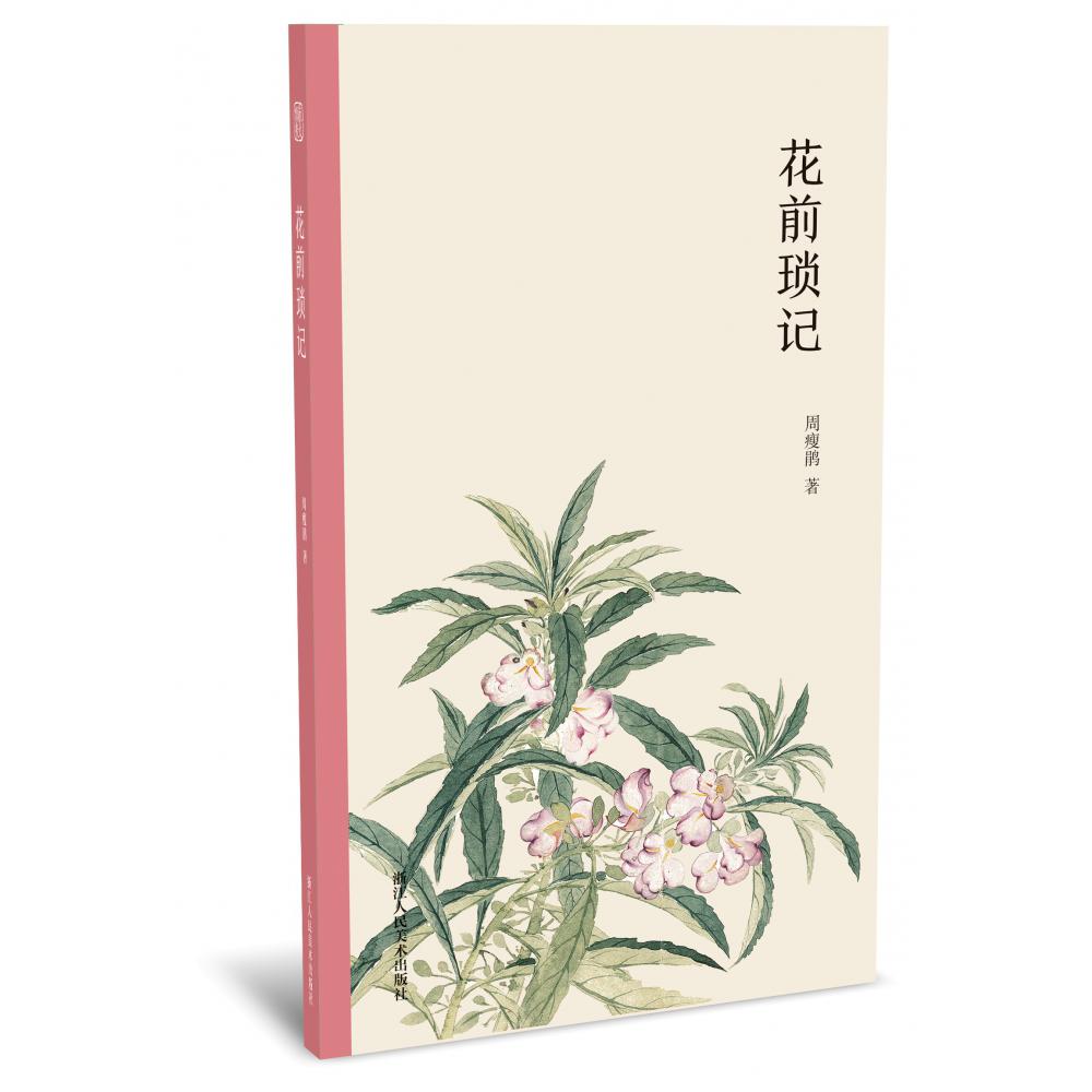 花前琐记