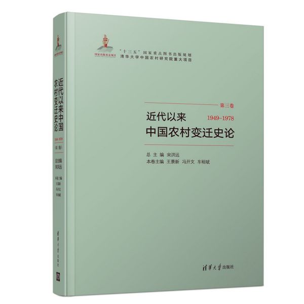近代以来中国农村变迁史论(第3卷1949-1978)(精)