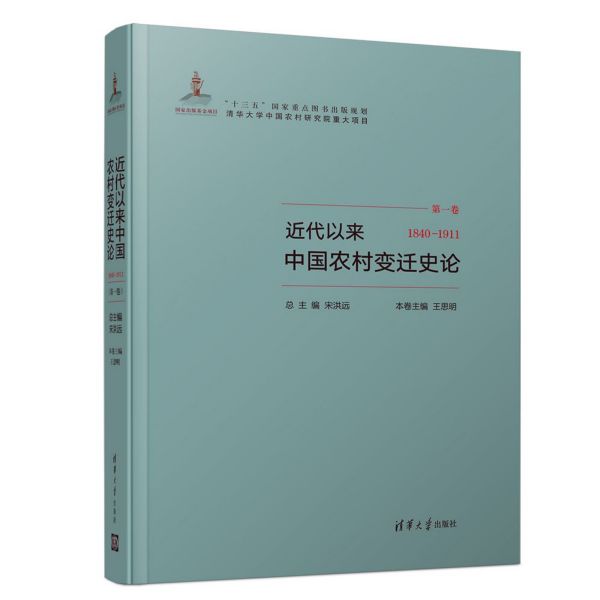 近代以来中国农村变迁史论(第1卷1840-1911)(精)