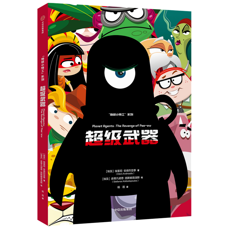 超级武器/地球小特工系列