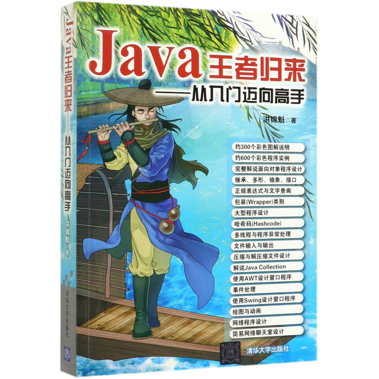 Java王者归来--从入门迈向高手