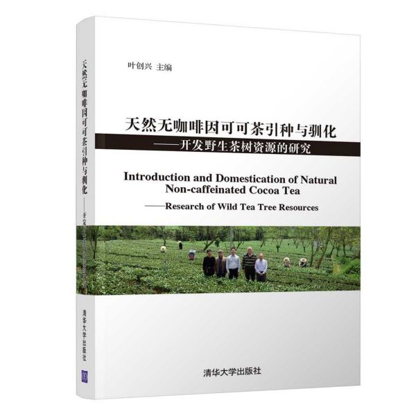天然无咖啡因可可茶引种与驯化--开发野生茶树资源的研究