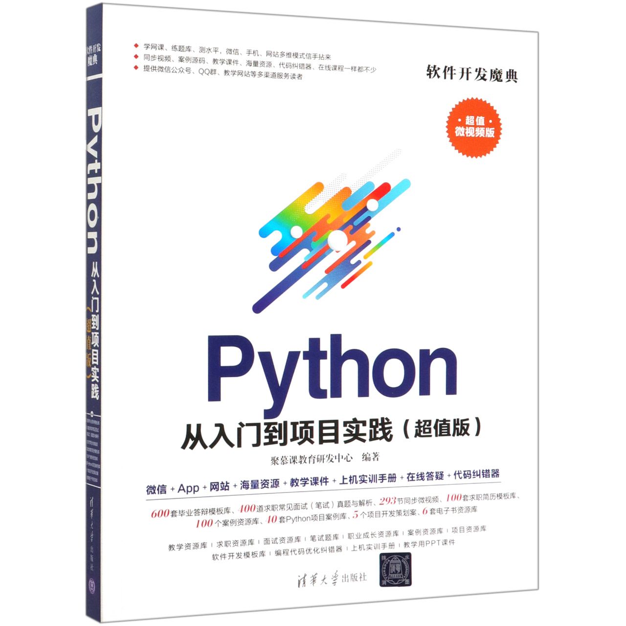 Python从入门到项目实践(超值版超值微视频版)/软件开发魔典