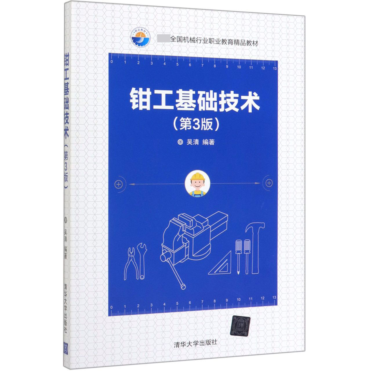 钳工基础技术(第3版首届全国机械行业职业教育精品教材)