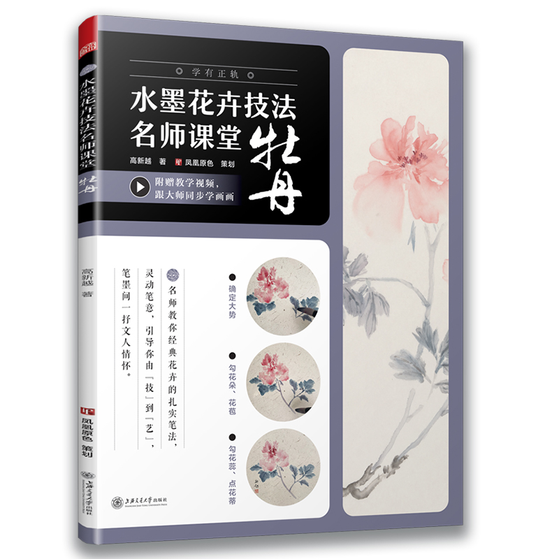 牡丹/水墨花卉技法名师课堂