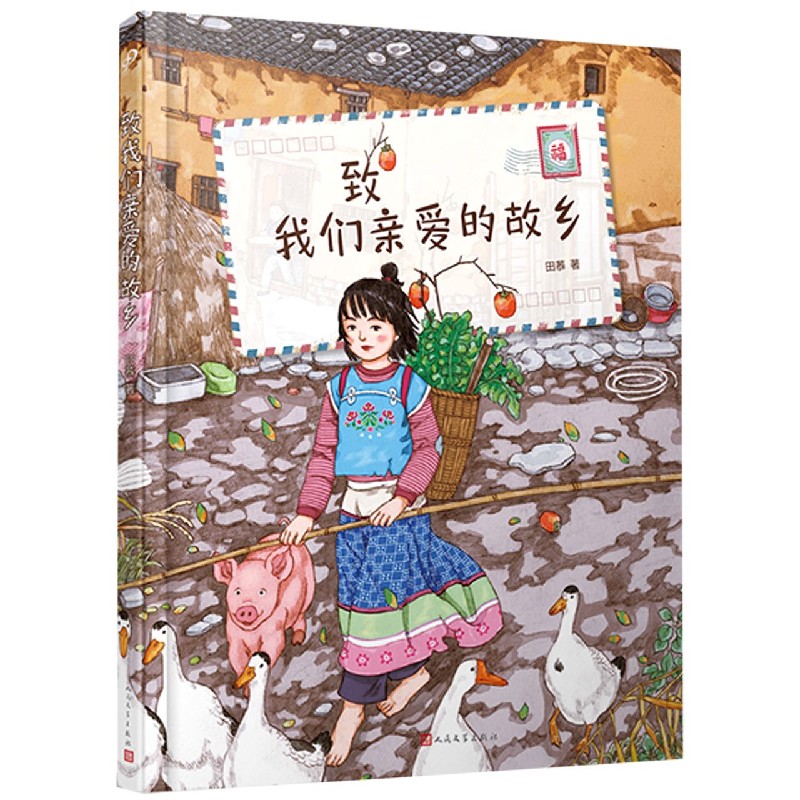 致我们亲爱的故乡（精）