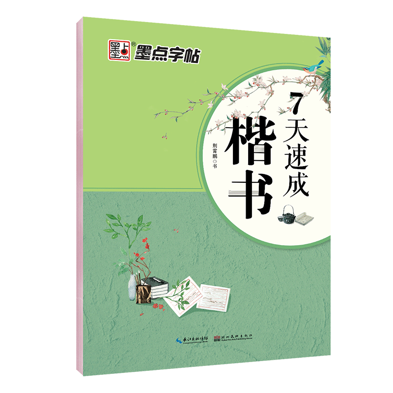 DS·墨点字帖：7天速成·楷书1