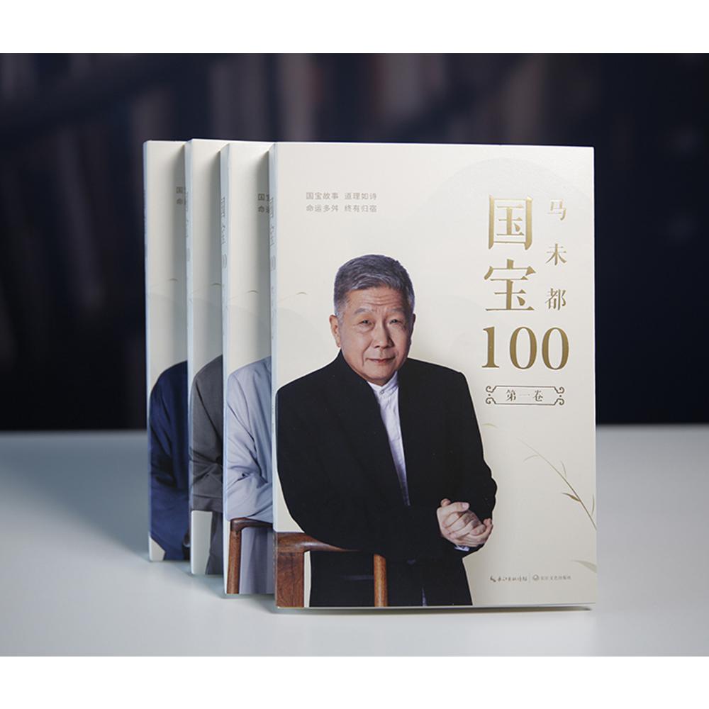 国宝100（全四册）普通版