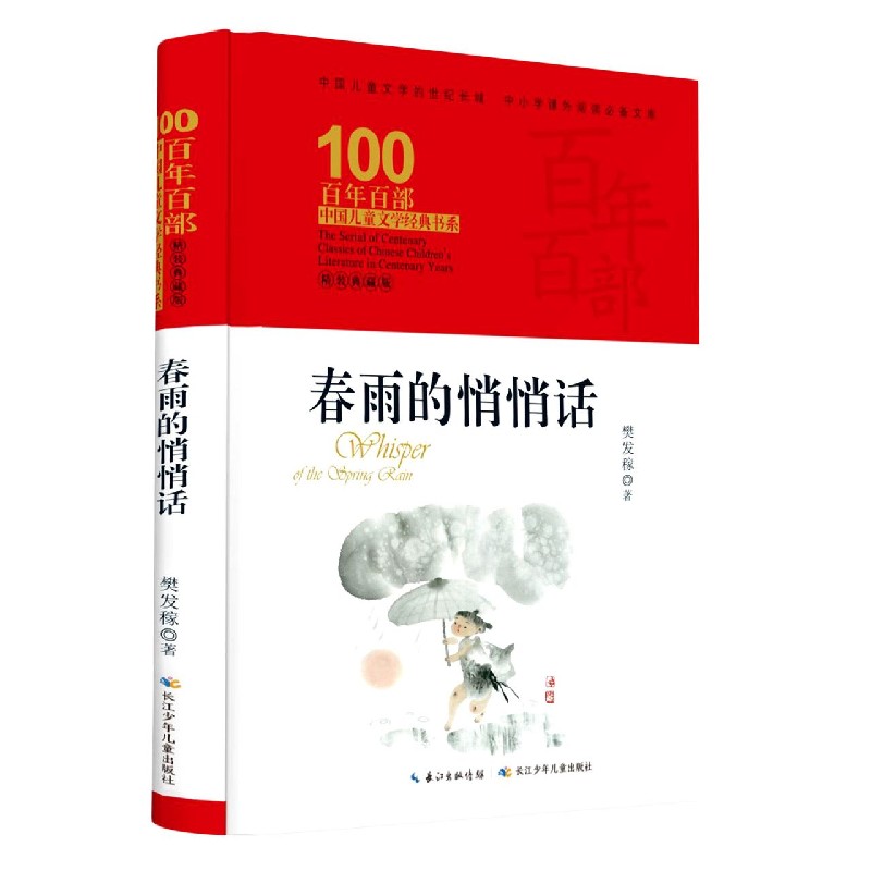 春雨的悄悄话(精装典藏版)(精)/百年百部中国儿童文学经典书系