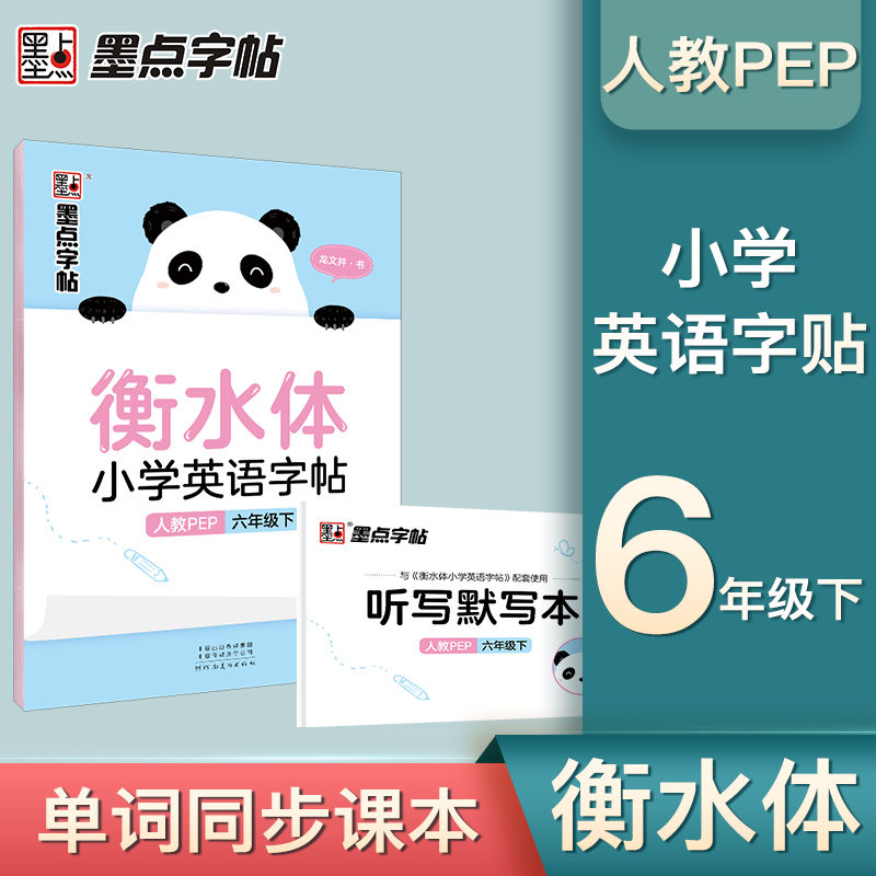 衡水体小学英语字帖(6下人教PEP)