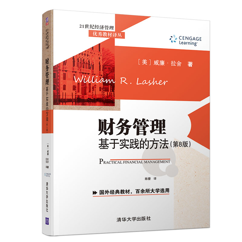 财务管理(基于实践的方法第8版)/21世纪经济管理优秀教材译丛