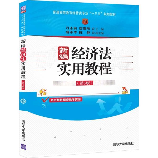 新编经济法实用教程(第3版普通高等教育经管类专业十三五规划教材)
