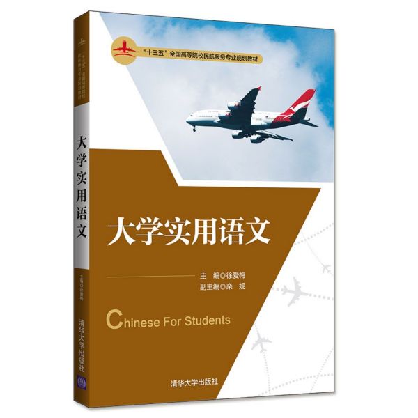 大学实用语文(十三五全国高等院校民航服务专业规划教材)
