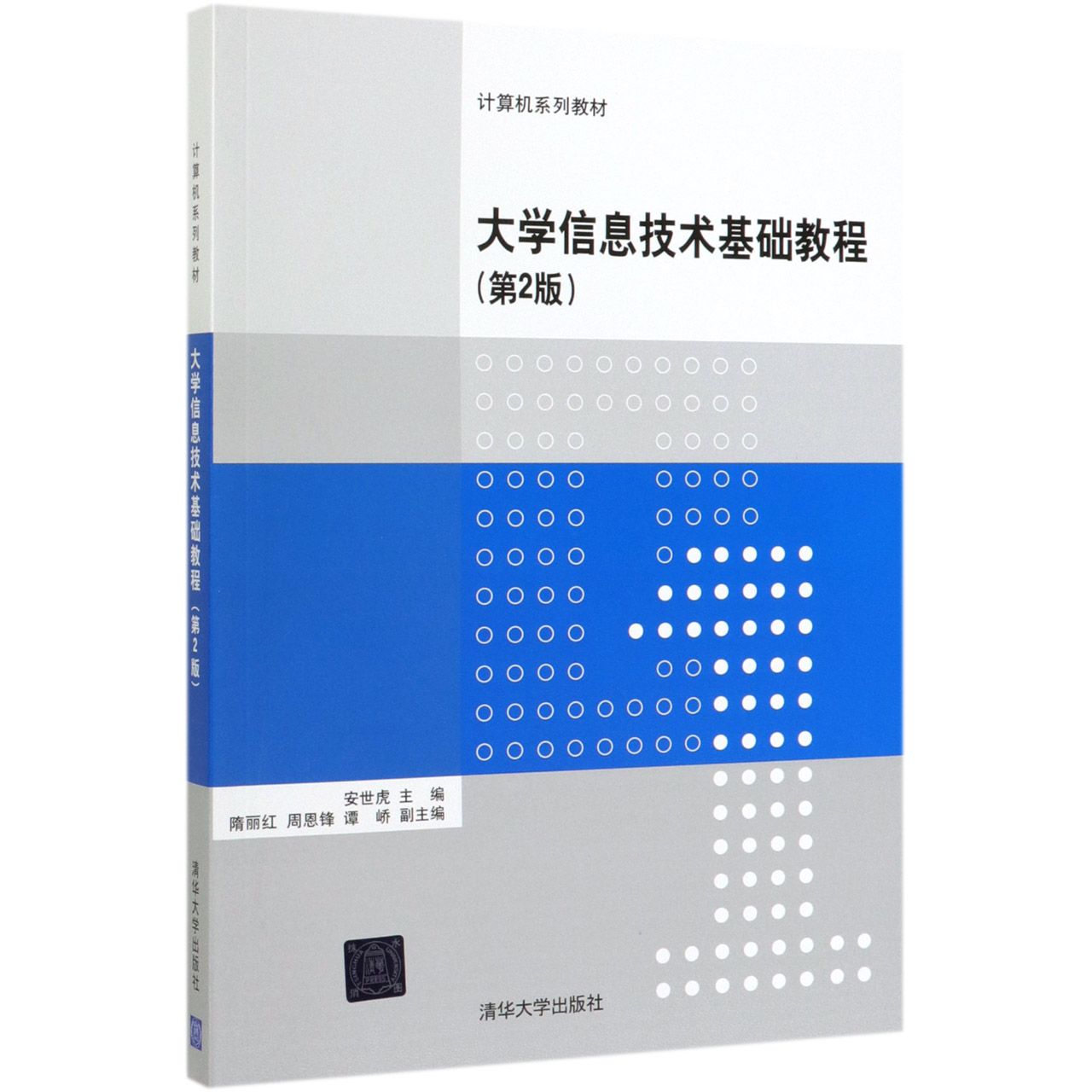 大学信息技术基础教程(第2版计算机系列教材)