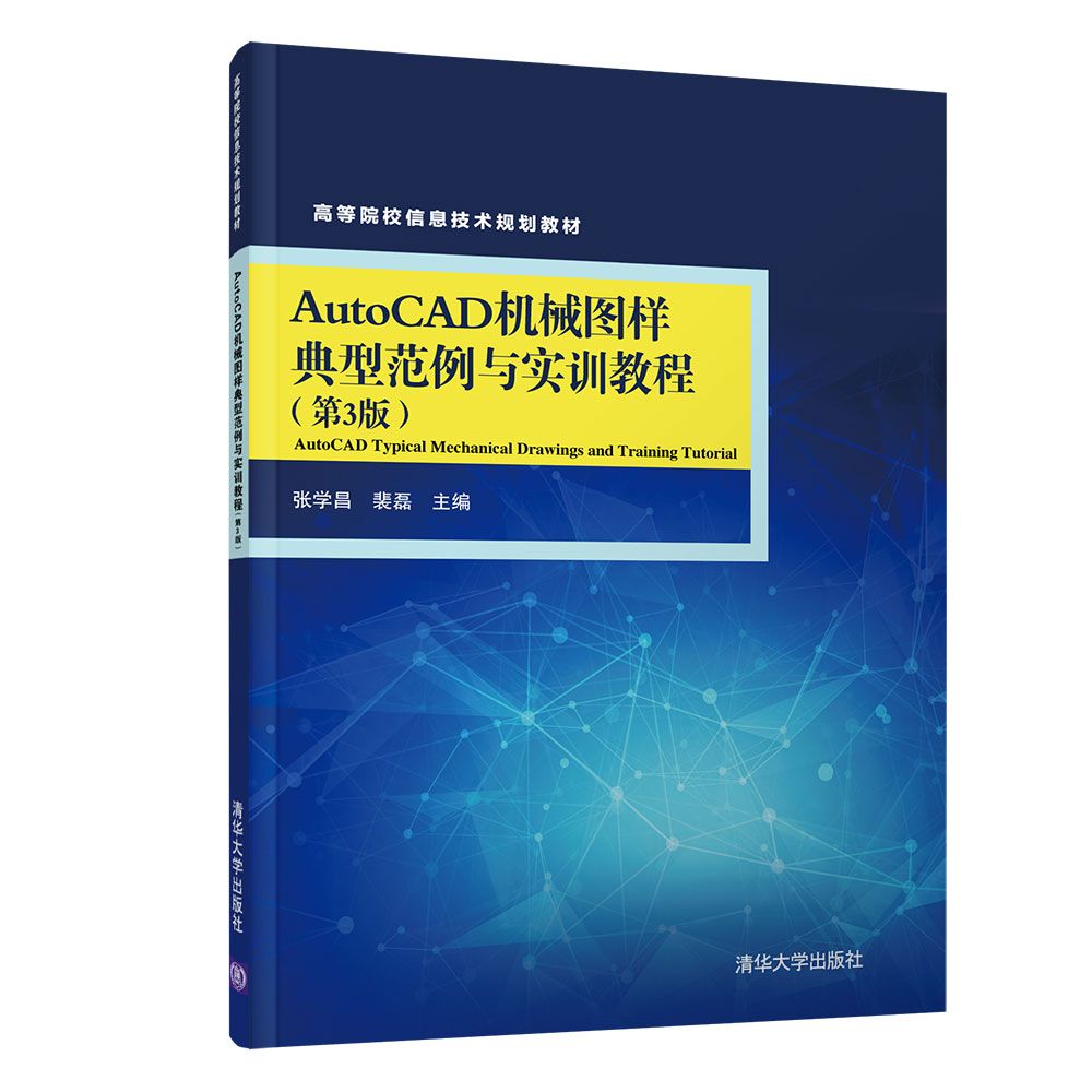 AutoCAD机械图样典型范例与实训教程(第3版高等院校信息技术规划教材)