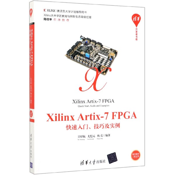 Xilinx Artix-7FPGA快速入门技巧及实例/清华开发者书库