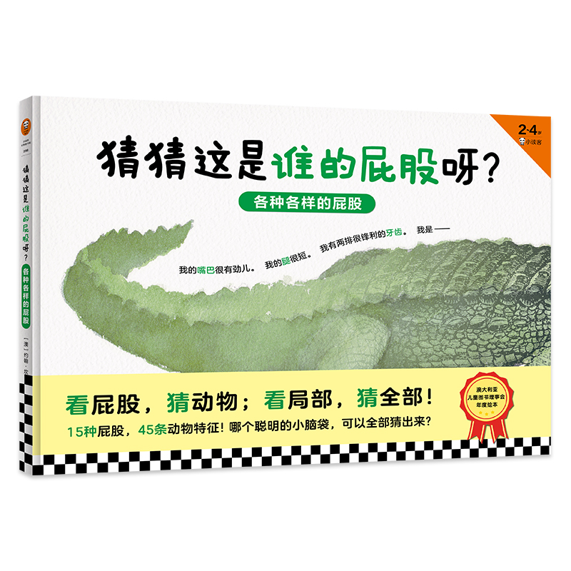 《猜猜这是谁的屁股呀:各种各样的屁股》