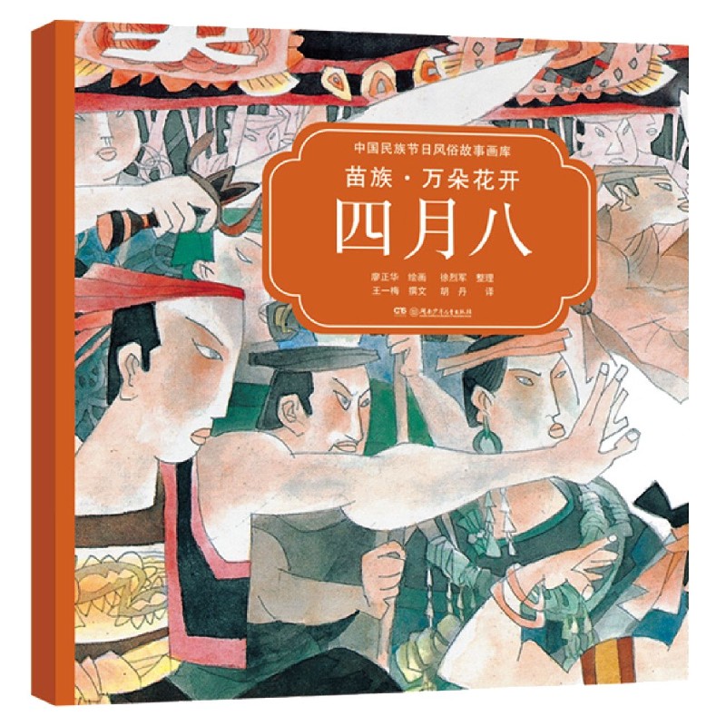 苗族万朵花开四月八 汉英对照 中国民族节日风俗故事画库