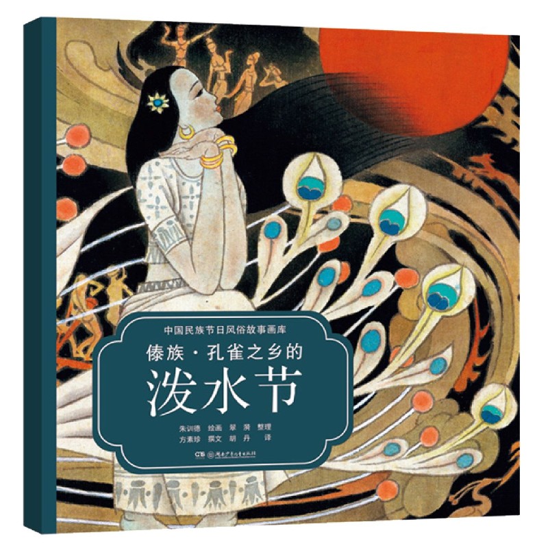 傣族孔雀之乡的泼水节（汉英对照）/中国民族节日风俗故事画库