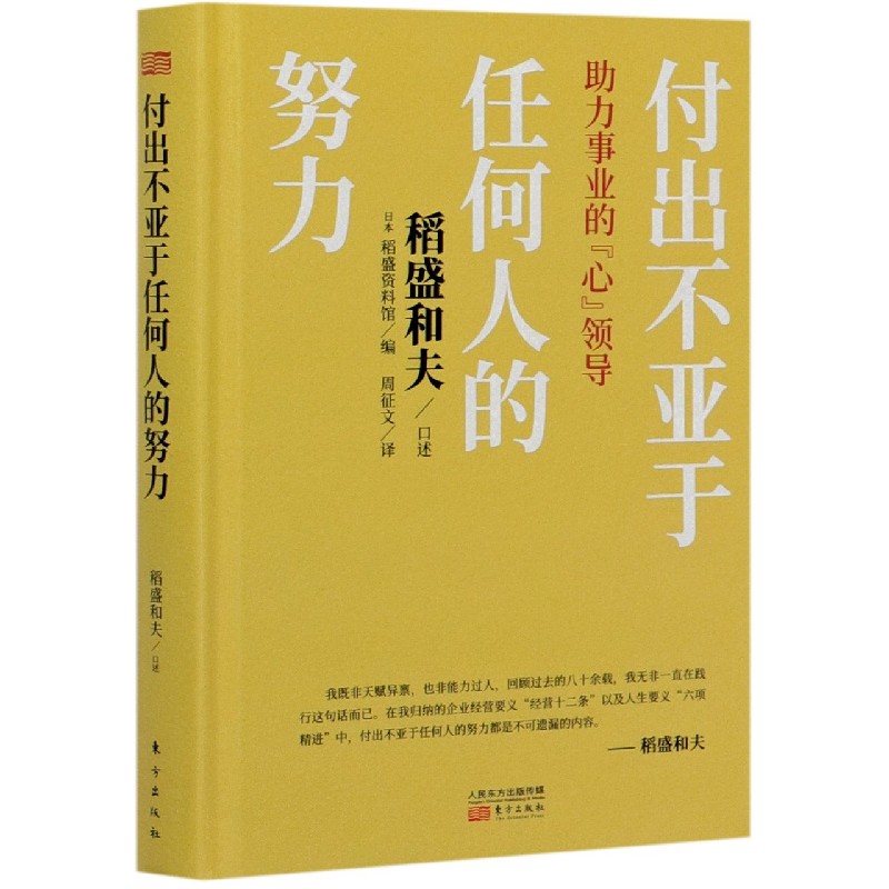 付出不亚于任何人的努力（助力事业的心领导）（精）