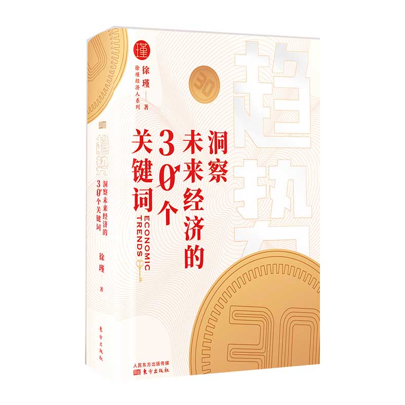 趋势：洞察未来经济的30个关键词