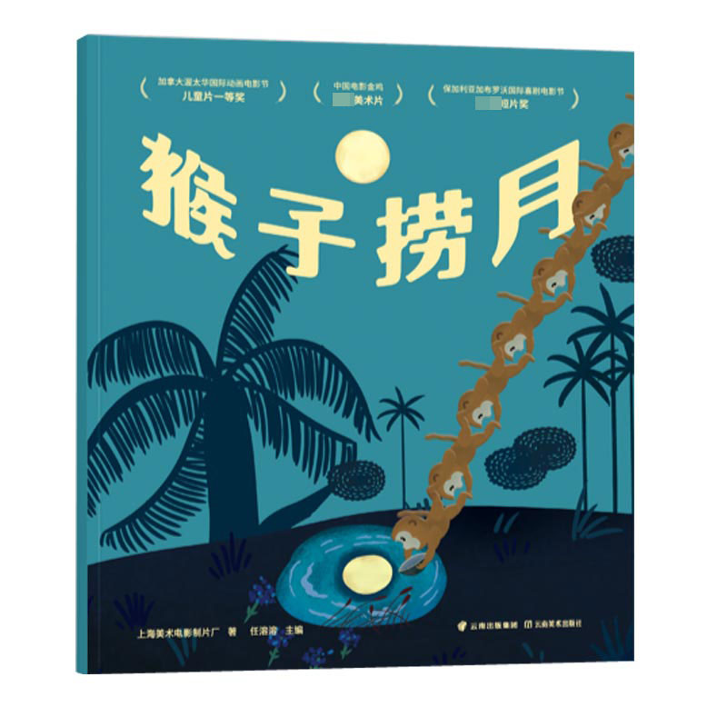 猴子捞月