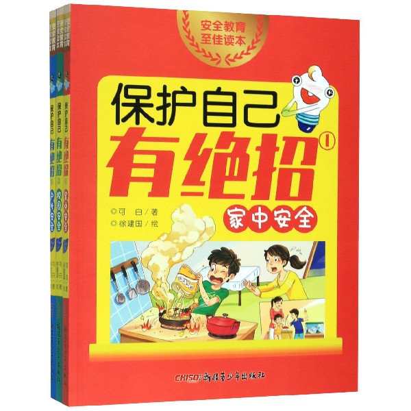 保护自己有绝招(共3册)