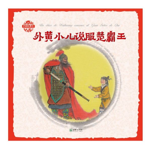 外黄小儿说服楚霸王(中西对照)/中国故事绘
