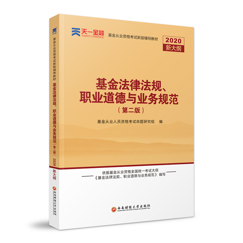 2020基金从业资格考试新版辅导教材：《基金法律法规、职业道德与业务规范》