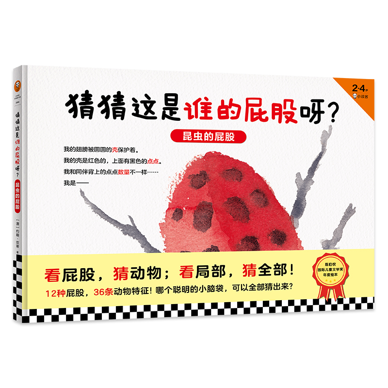 《猜猜这是谁的屁股呀：昆虫的屁股》