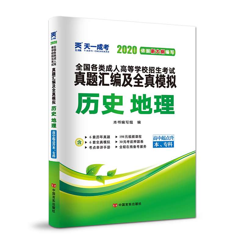 历史地理（高中起点升本专科2020）/全国各类成人高等学校招生考试真题汇编及全真模拟