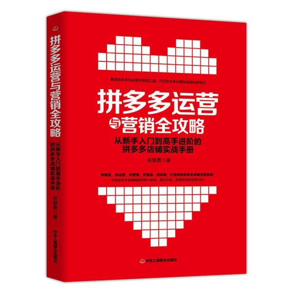 拼多多运营与营销全攻略(从新手入门到高手进阶的拼多多店铺实战手册)