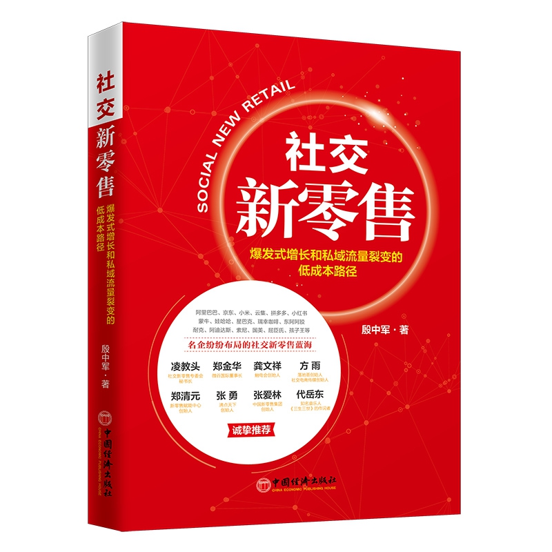 社交新零售：爆发式增长和私域流量裂变的低成本路径