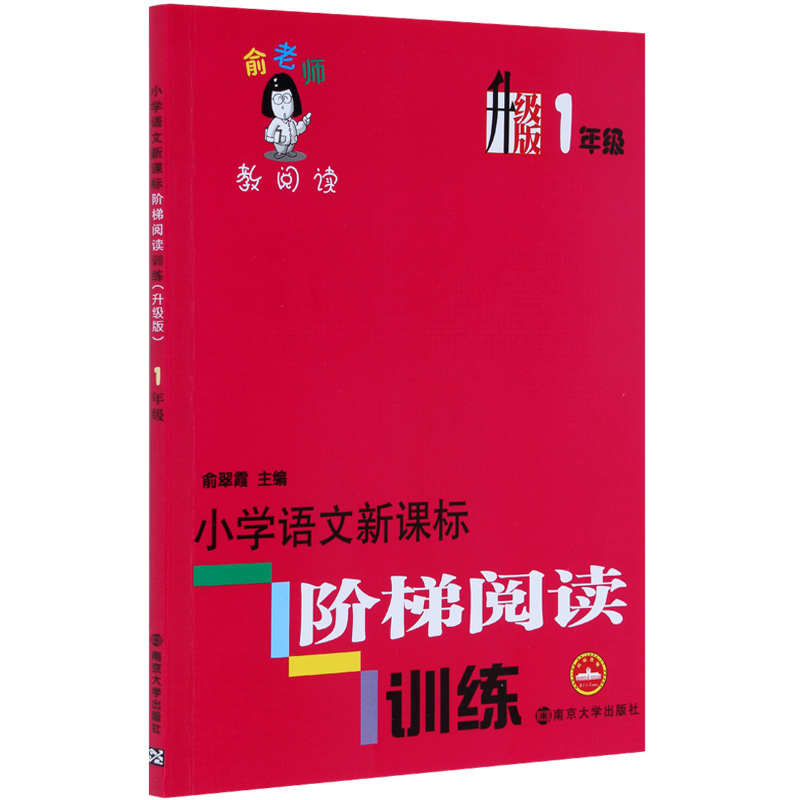 小学语文新课标阶梯阅读训练(升级版1年级)/俞老师教阅读