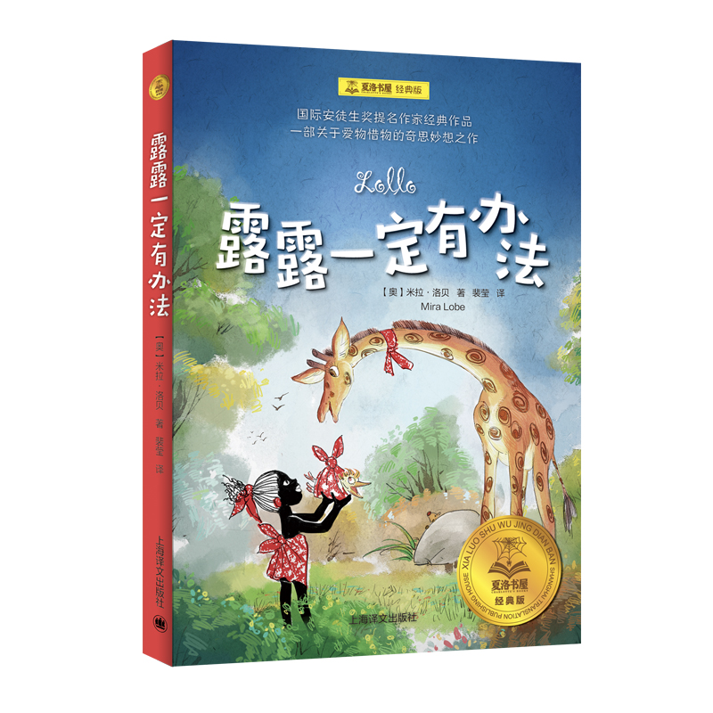 露露一定有办法(经典版)/夏洛书屋