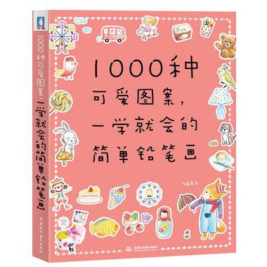 1000种可爱图案一学就会的简单铅笔画