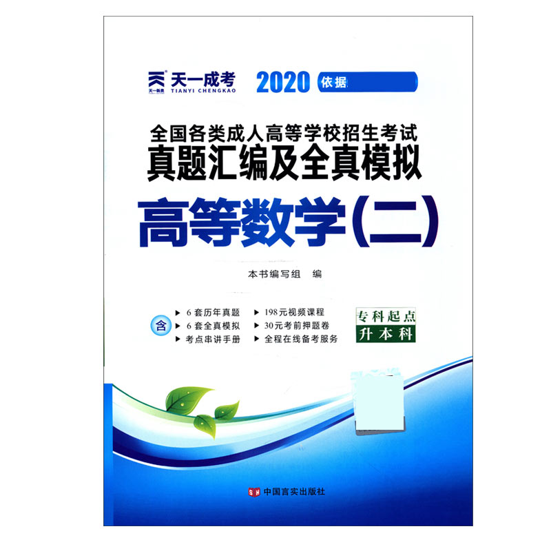 高等数学(2专科起点升本科2020全国各类成人高等学校招生考试真题汇编及全真模拟)