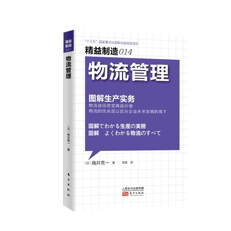 物流管理（图解生产实务）/精益制造