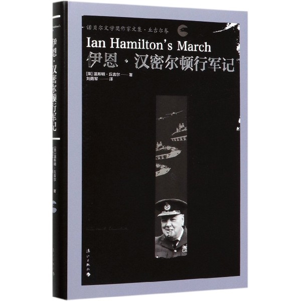 伊恩·汉密尔顿行军记(精)/诺贝尔文学作家文集