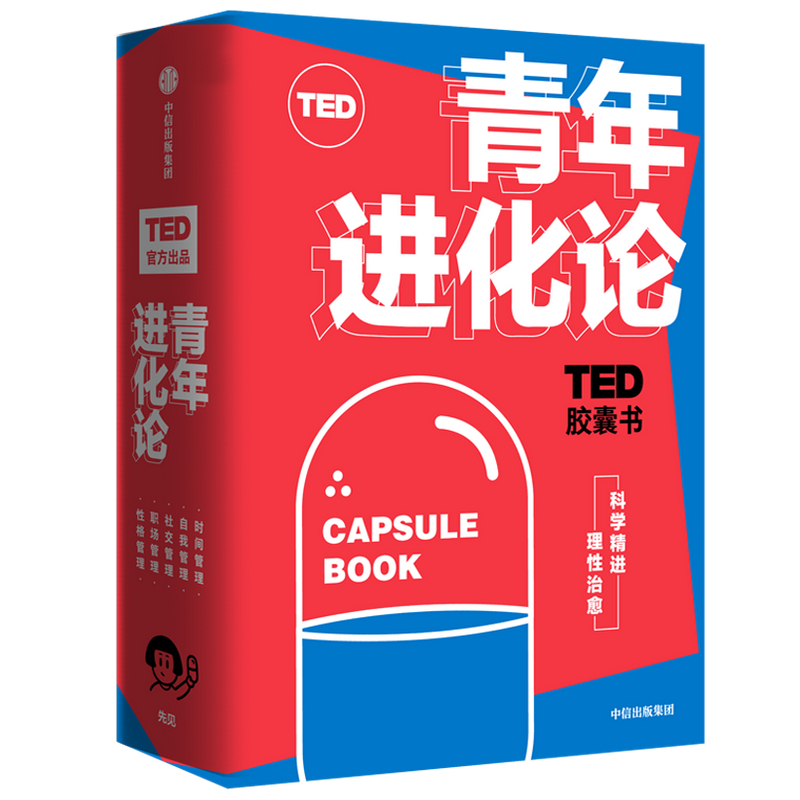 青年进化论（共5册）/TED胶囊书