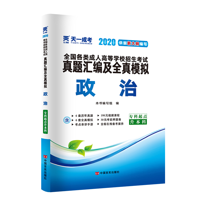 政治（专科起点升本科2020）/全国各类成人高等学校招生考试真题汇编及全真模拟