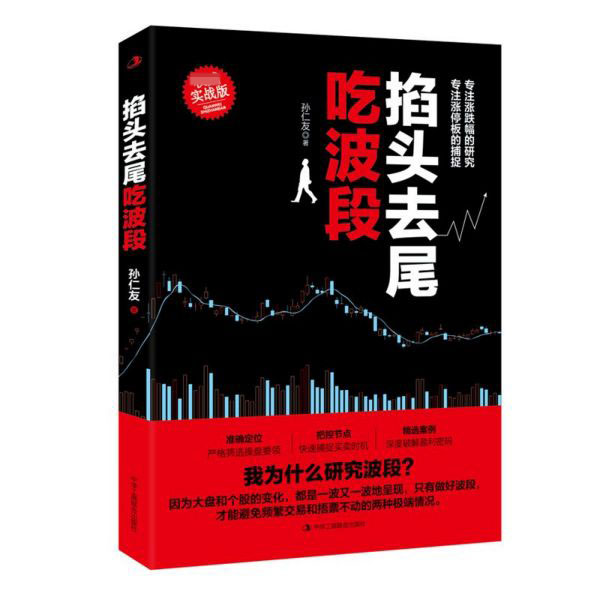 掐头去尾吃波段(权威实战版)