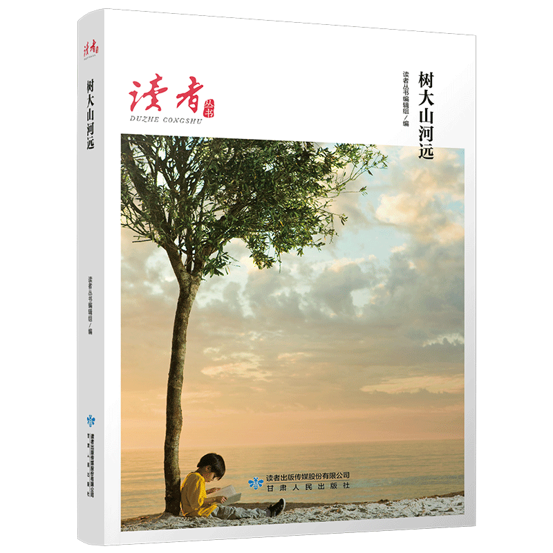 树大山河远/读者丛书